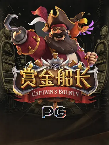 赏金船长